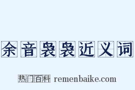 余音袅袅近义词是什么意思的图片